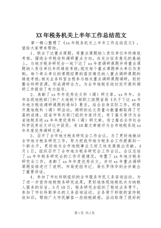 XX年税务机关上半年工作总结范文