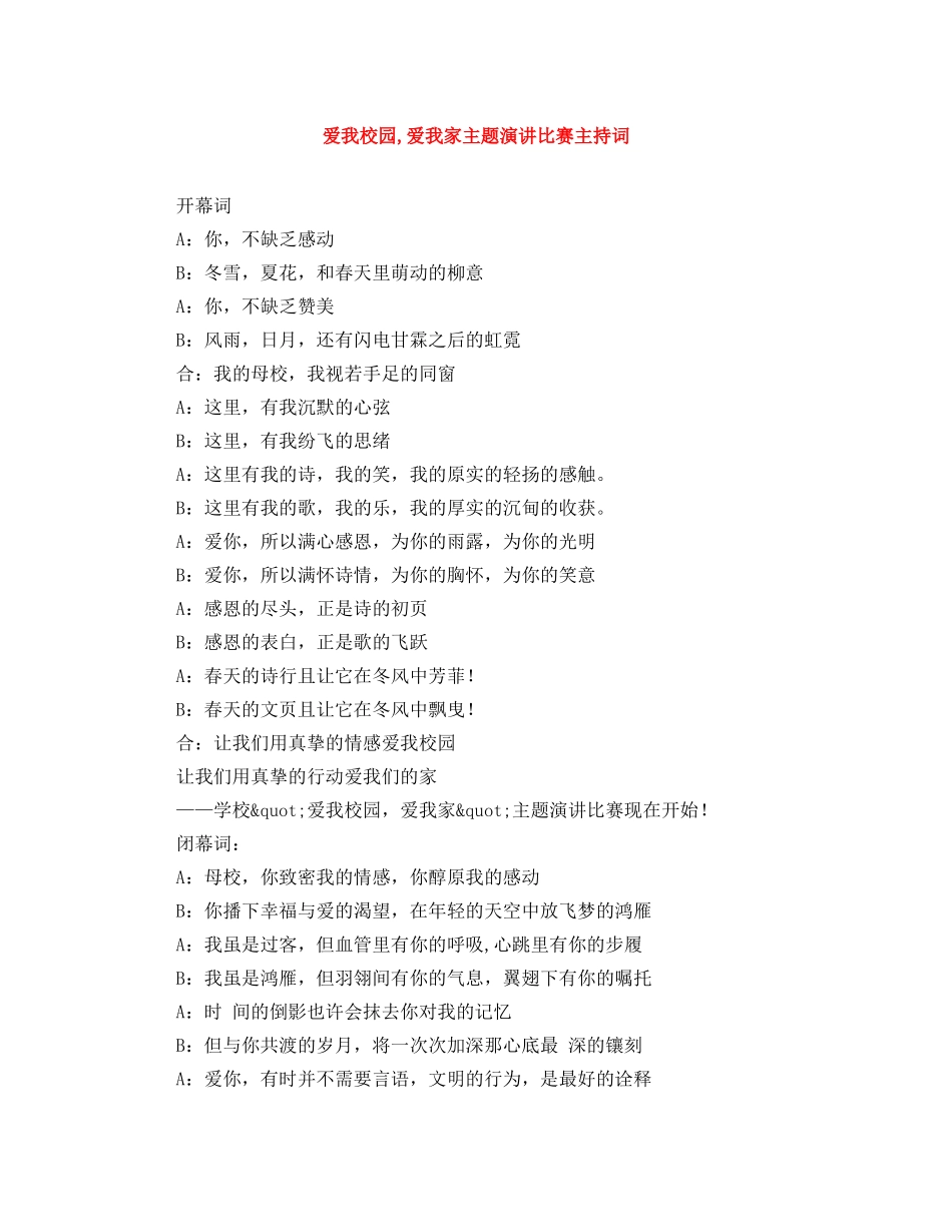 爱我校园,爱我家主题演讲比赛主持词 _第1页