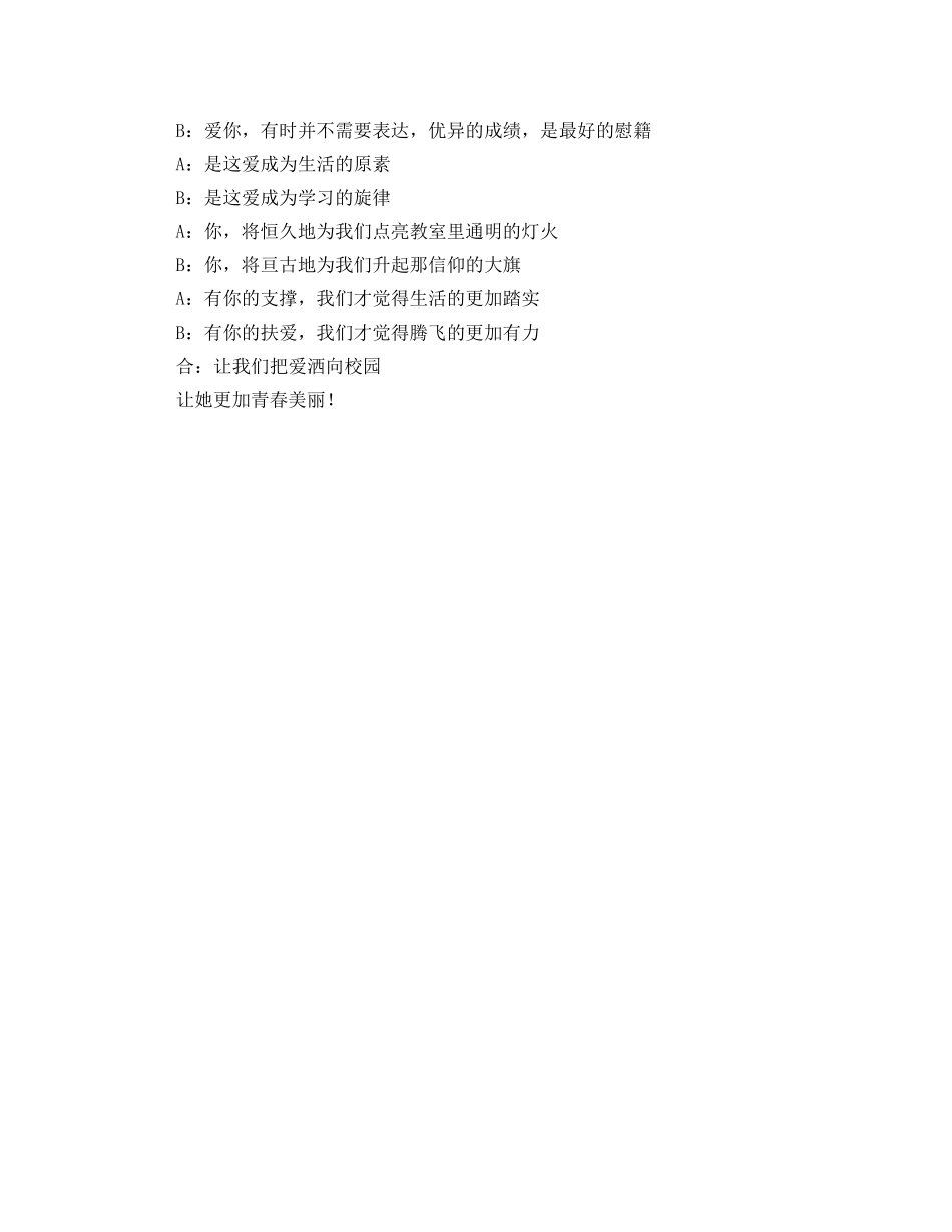 爱我校园,爱我家主题演讲比赛主持词 _第2页