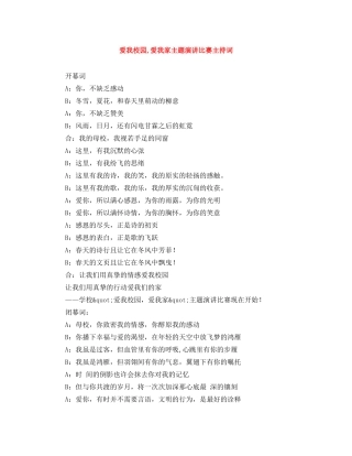 爱我校园,爱我家主题演讲比赛主持词 