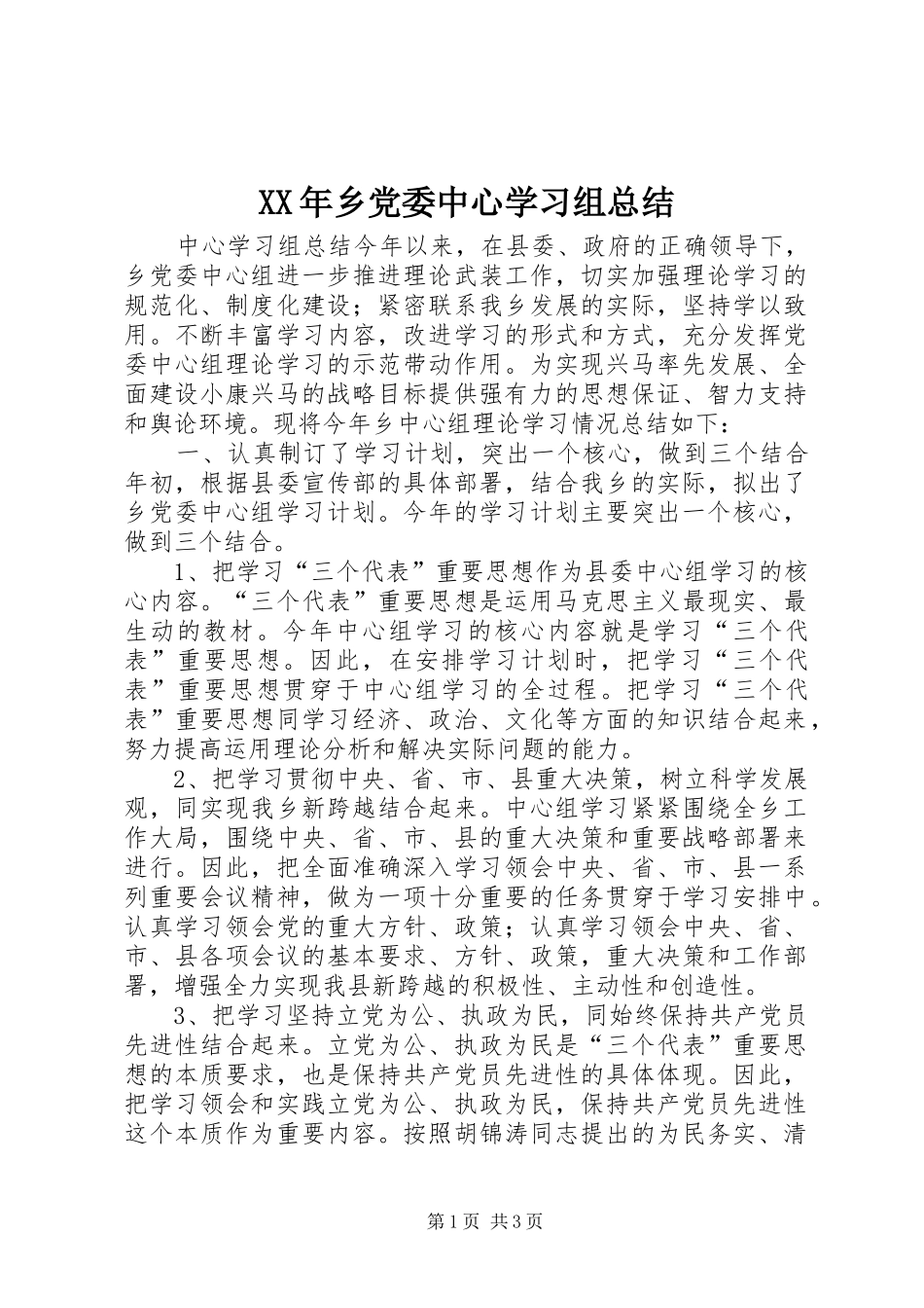 XX年乡党委中心学习组总结_第1页