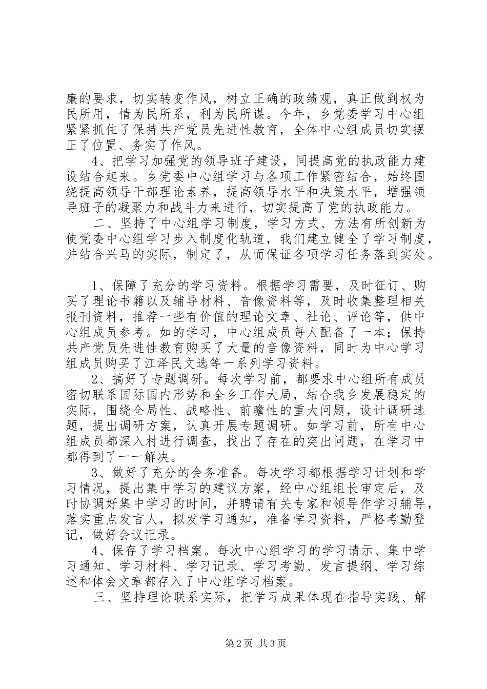XX年乡党委中心学习组总结_第2页