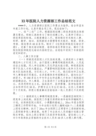 XX年医院人力资源部工作总结范文