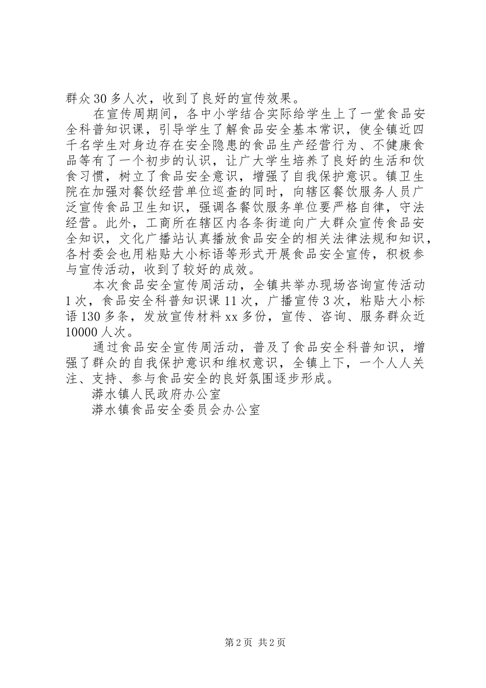 XX年镇开展食品安全宣传周活动总结_第2页