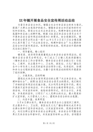 XX年镇开展食品安全宣传周活动总结