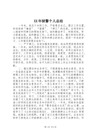 XX年狱警个人总结