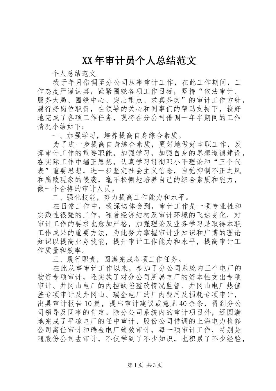 XX年审计员个人总结范文_第1页
