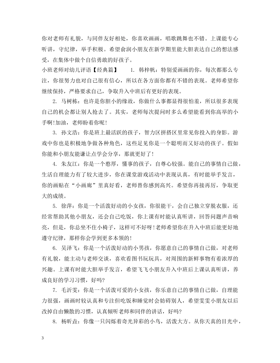 小班老师对幼儿评语怎么写 _第3页