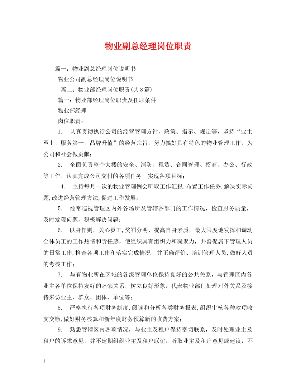 物业副总经理岗位职责 _第1页