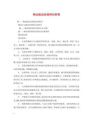 物业副总经理岗位职责 