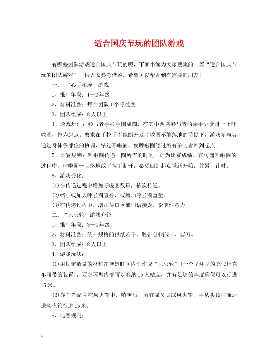 适合国庆节玩的团队游戏 _第1页