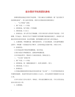 适合国庆节玩的团队游戏 