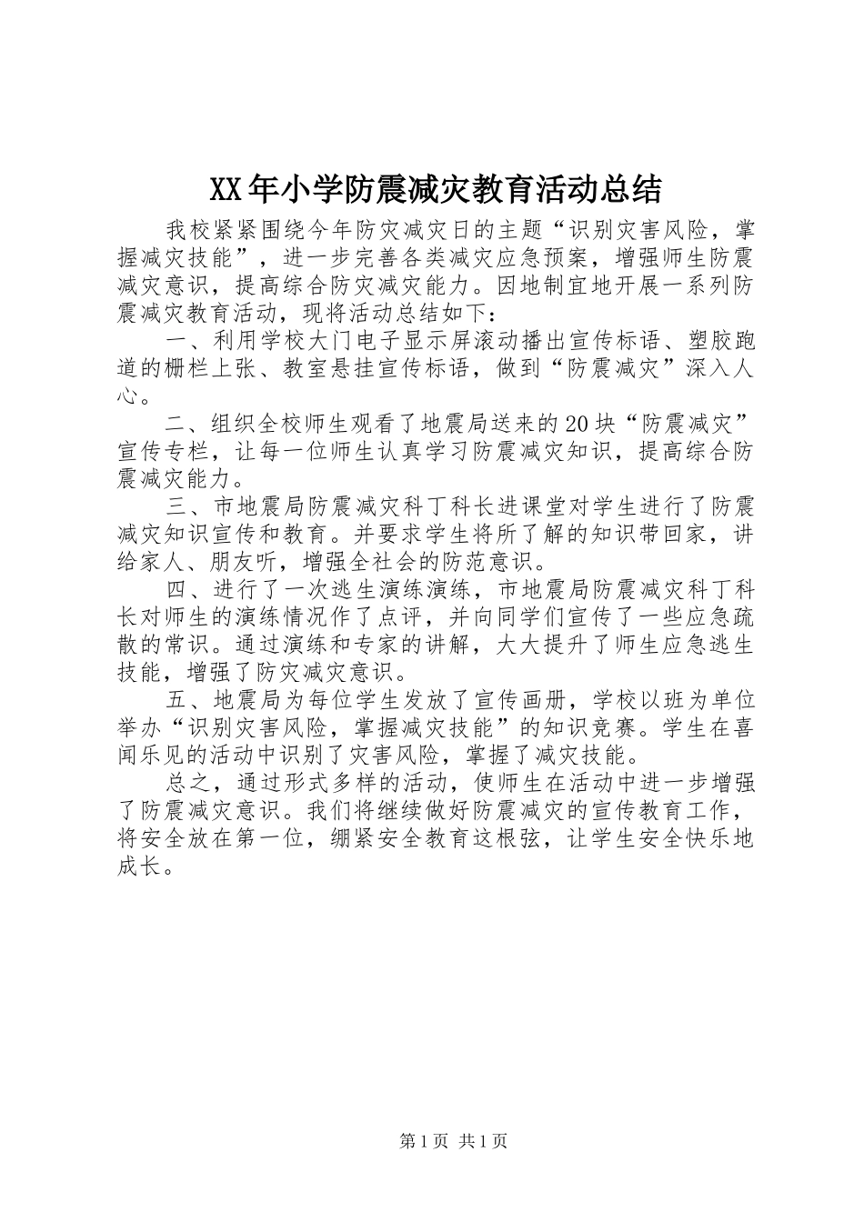 XX年小学防震减灾教育活动总结_第1页