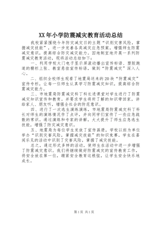 XX年小学防震减灾教育活动总结