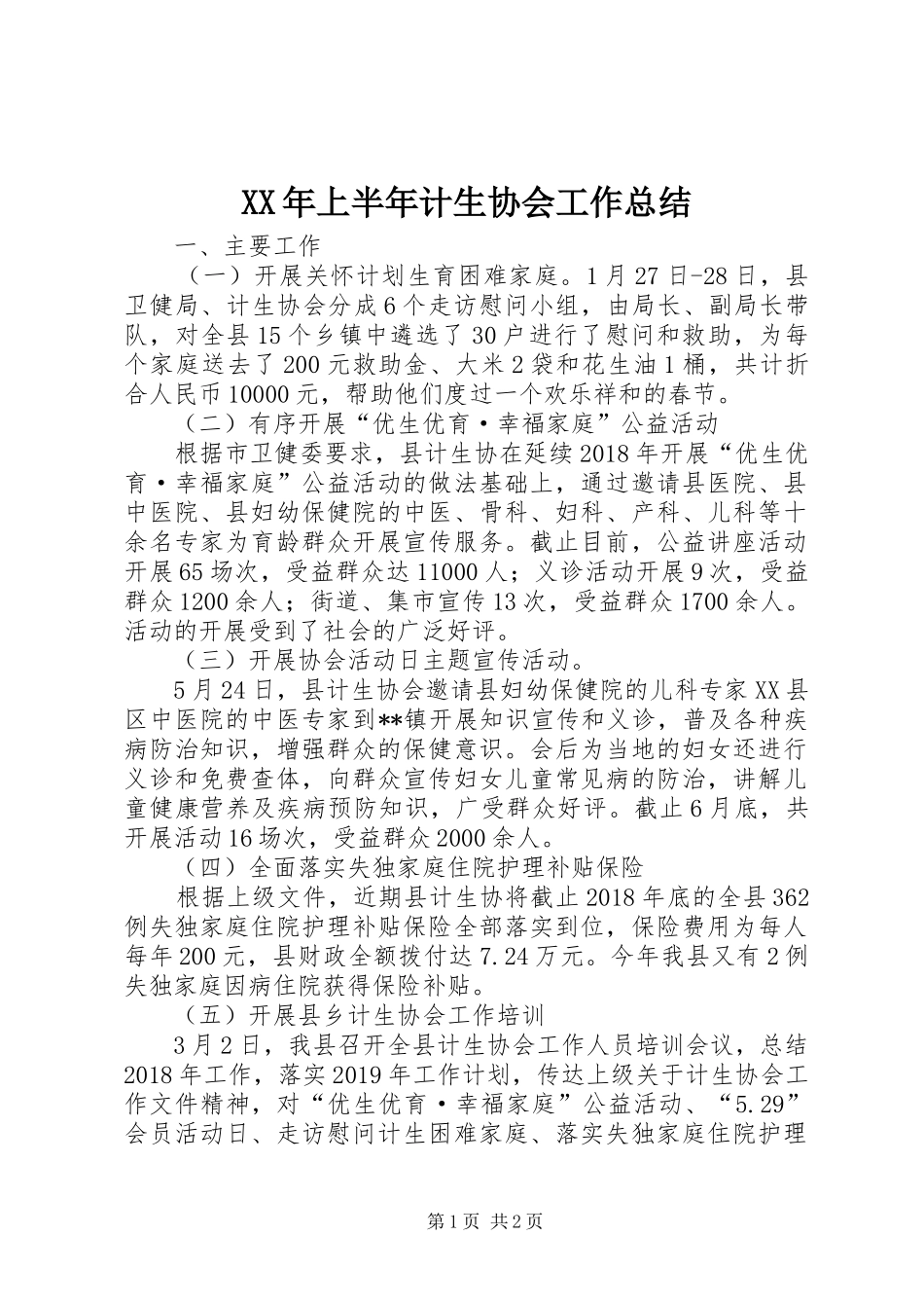 XX年上半年计生协会工作总结_第1页