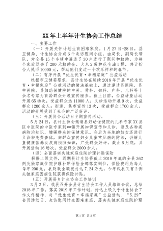 XX年上半年计生协会工作总结
