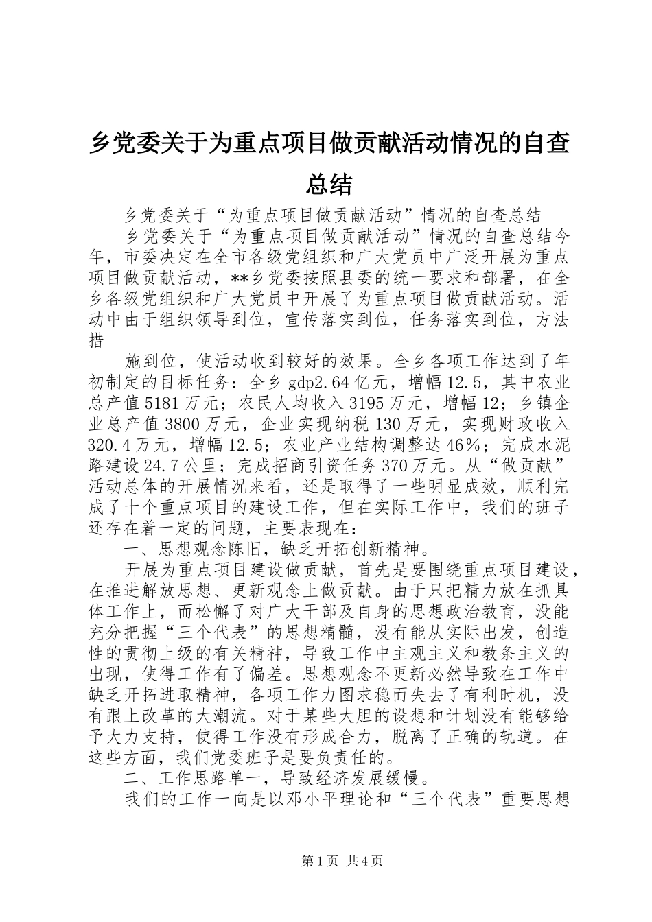 乡党委关于为重点项目做贡献活动情况的自查总结 _第1页