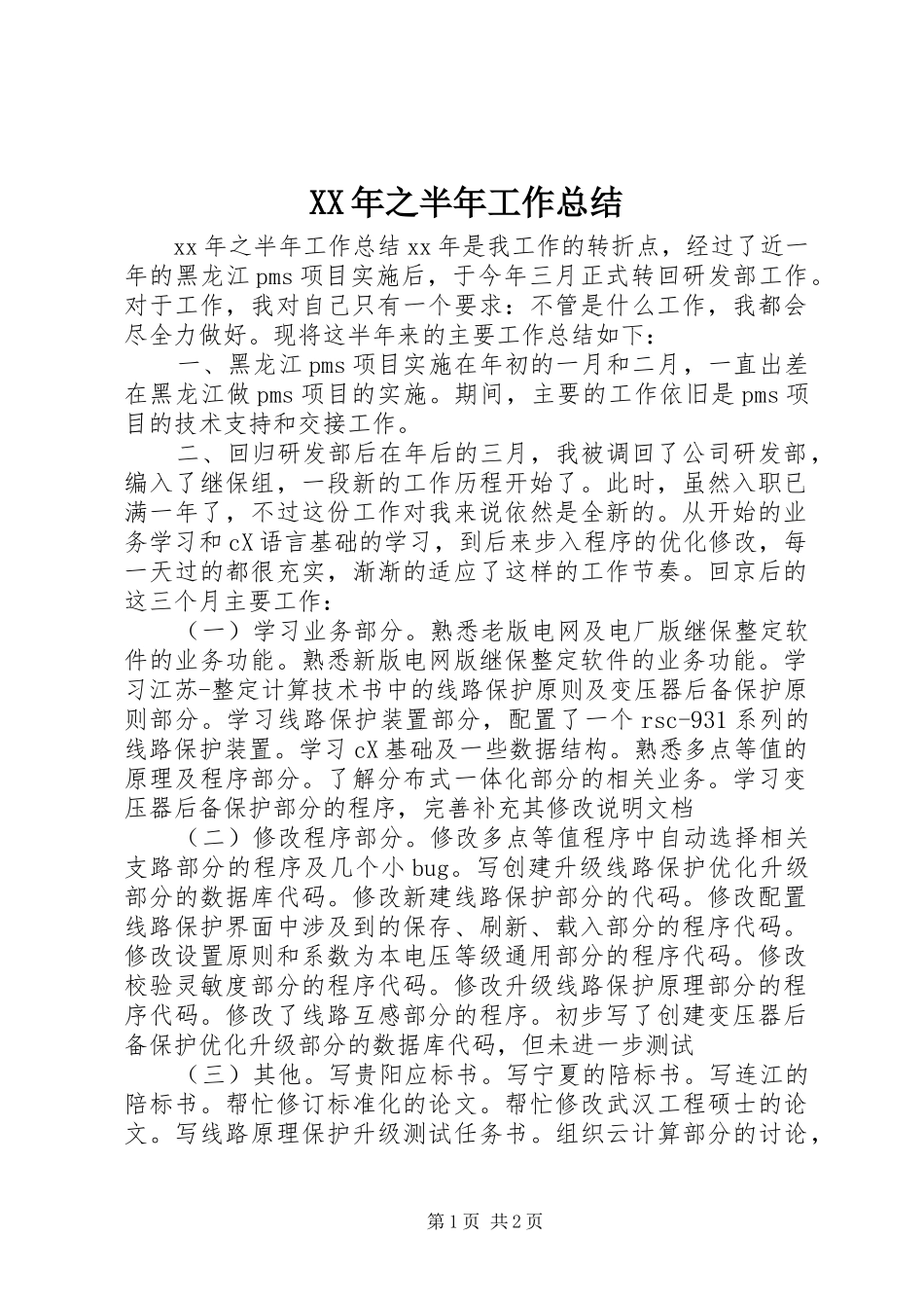 XX年之半年工作总结_第1页