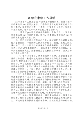 XX年之半年工作总结