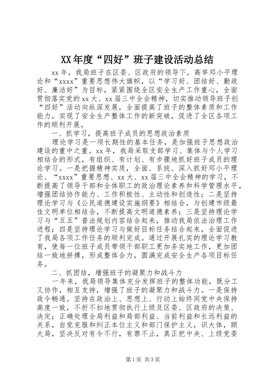XX年度“四好”班子建设活动总结_第1页
