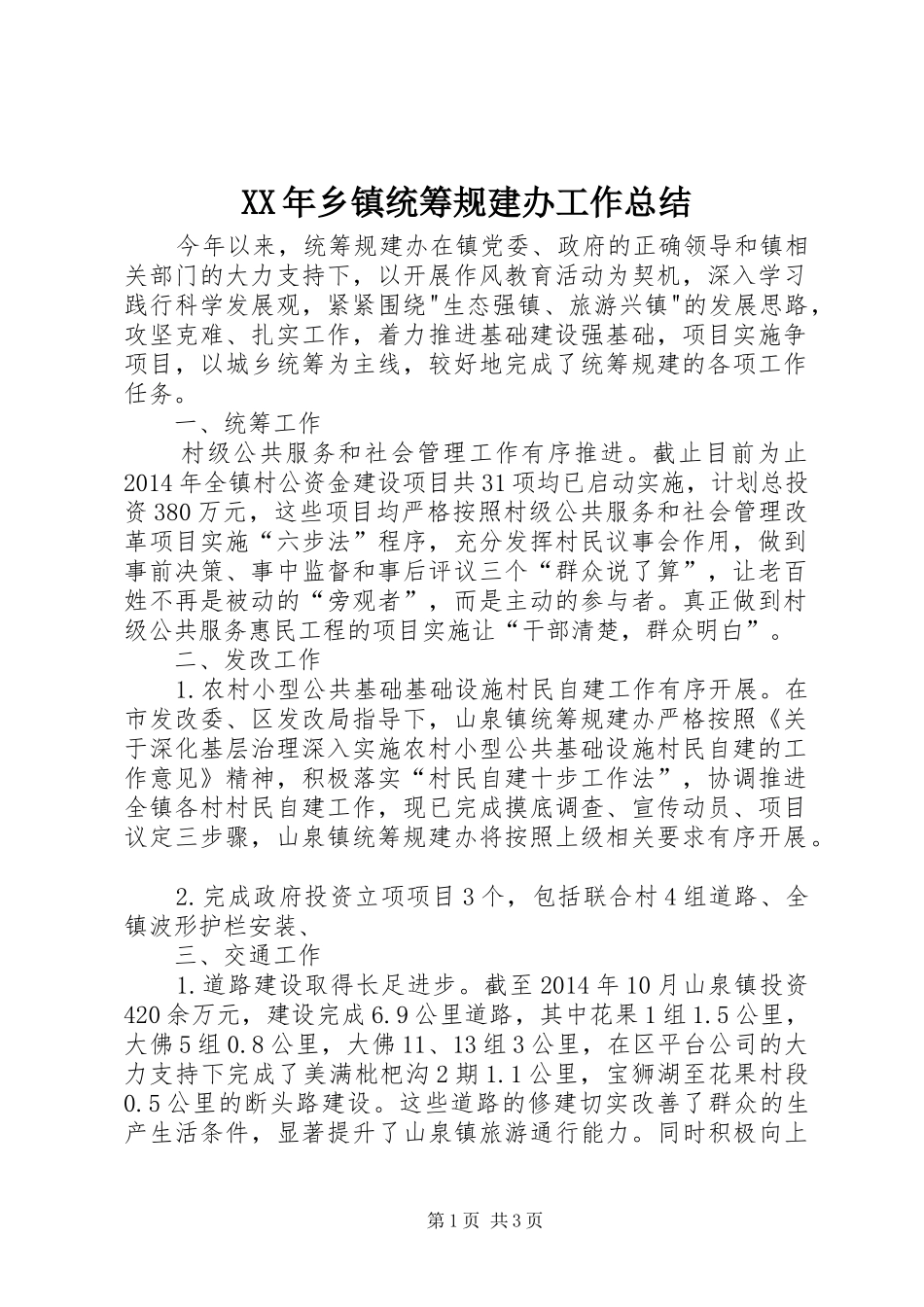 XX年乡镇统筹规建办工作总结_第1页