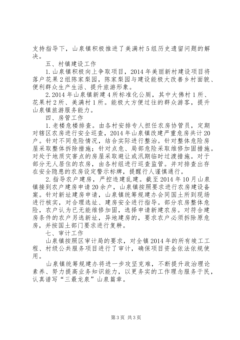 XX年乡镇统筹规建办工作总结_第3页