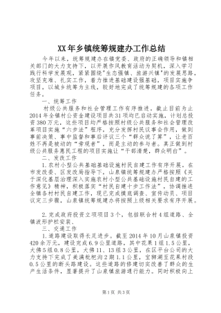 XX年乡镇统筹规建办工作总结