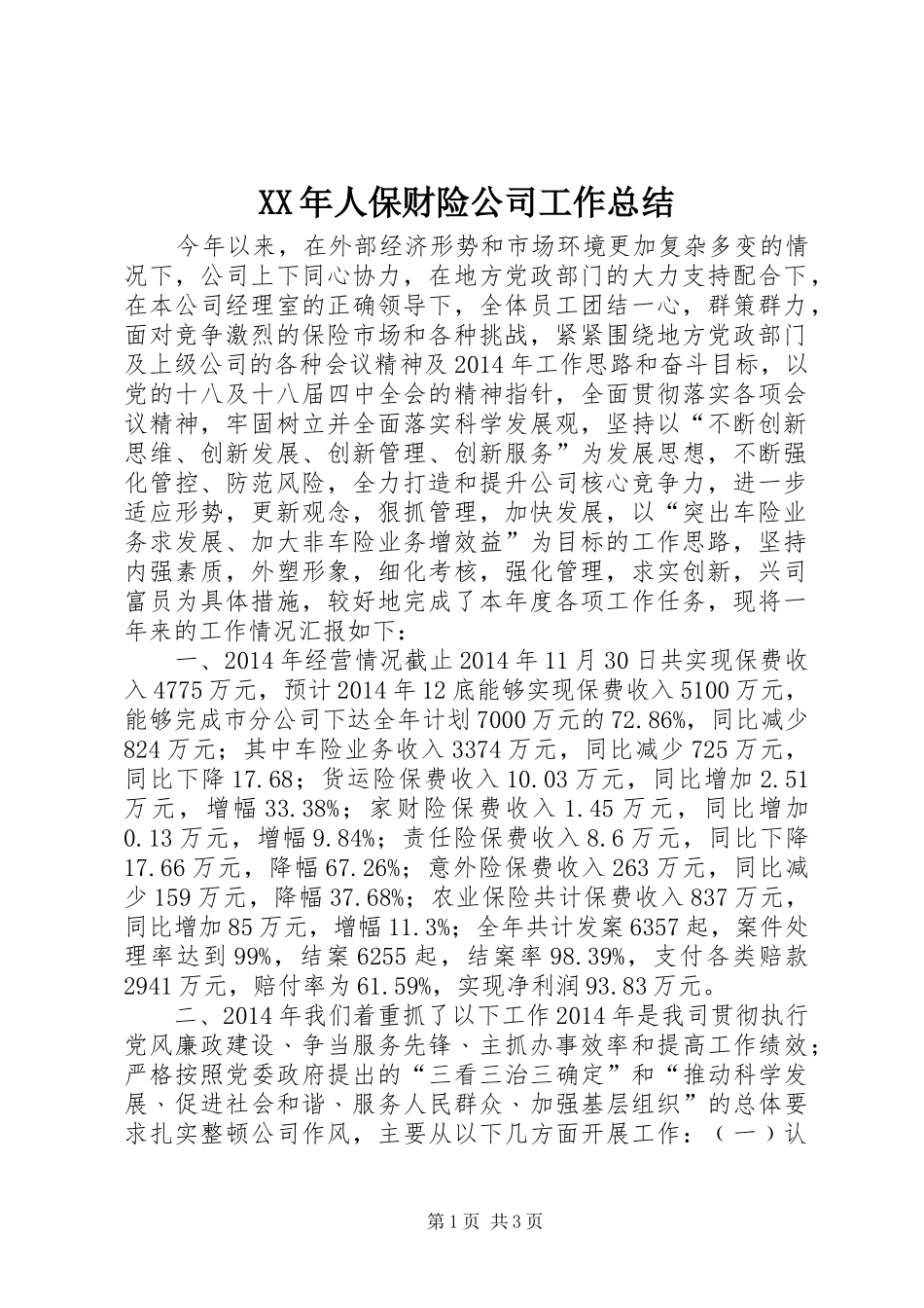 XX年人保财险公司工作总结_第1页