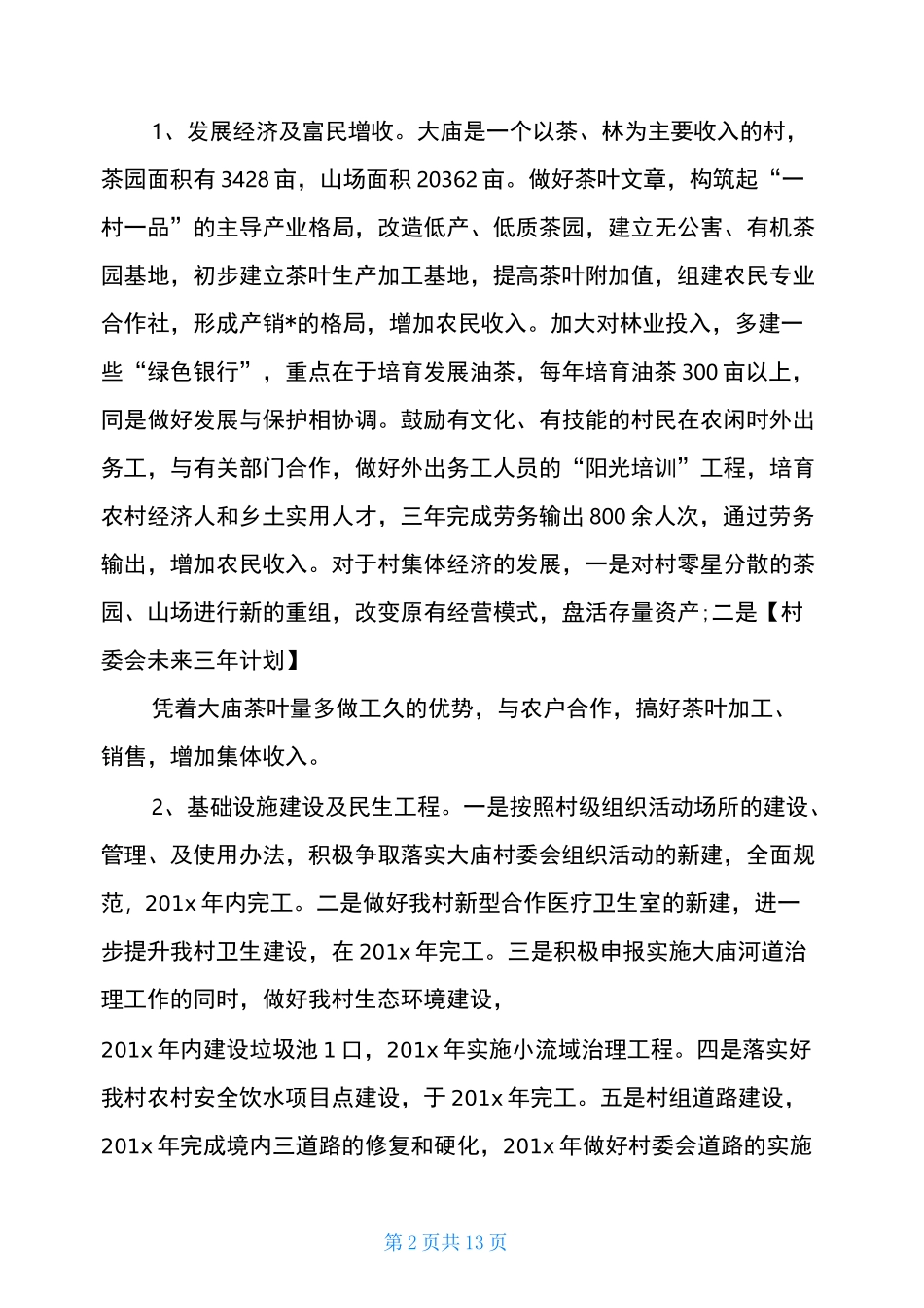 村级发展规划_第2页