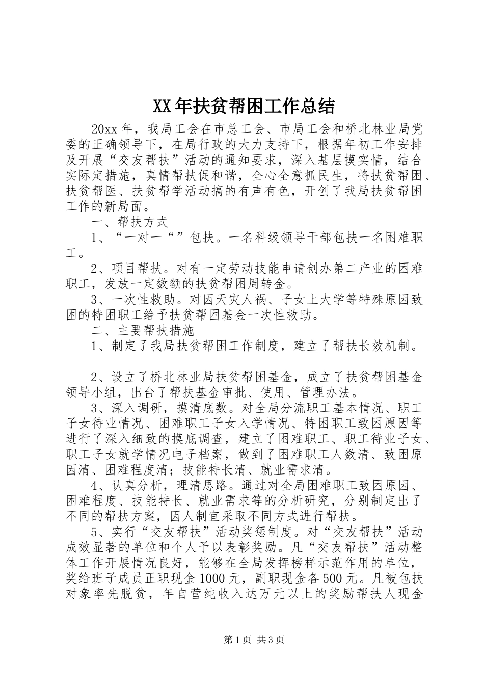 XX年扶贫帮困工作总结_第1页