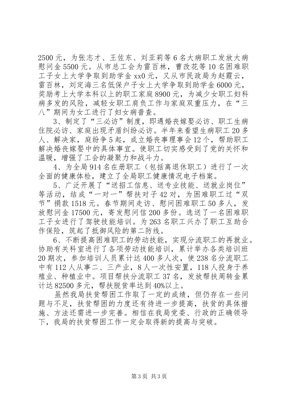 XX年扶贫帮困工作总结_第3页