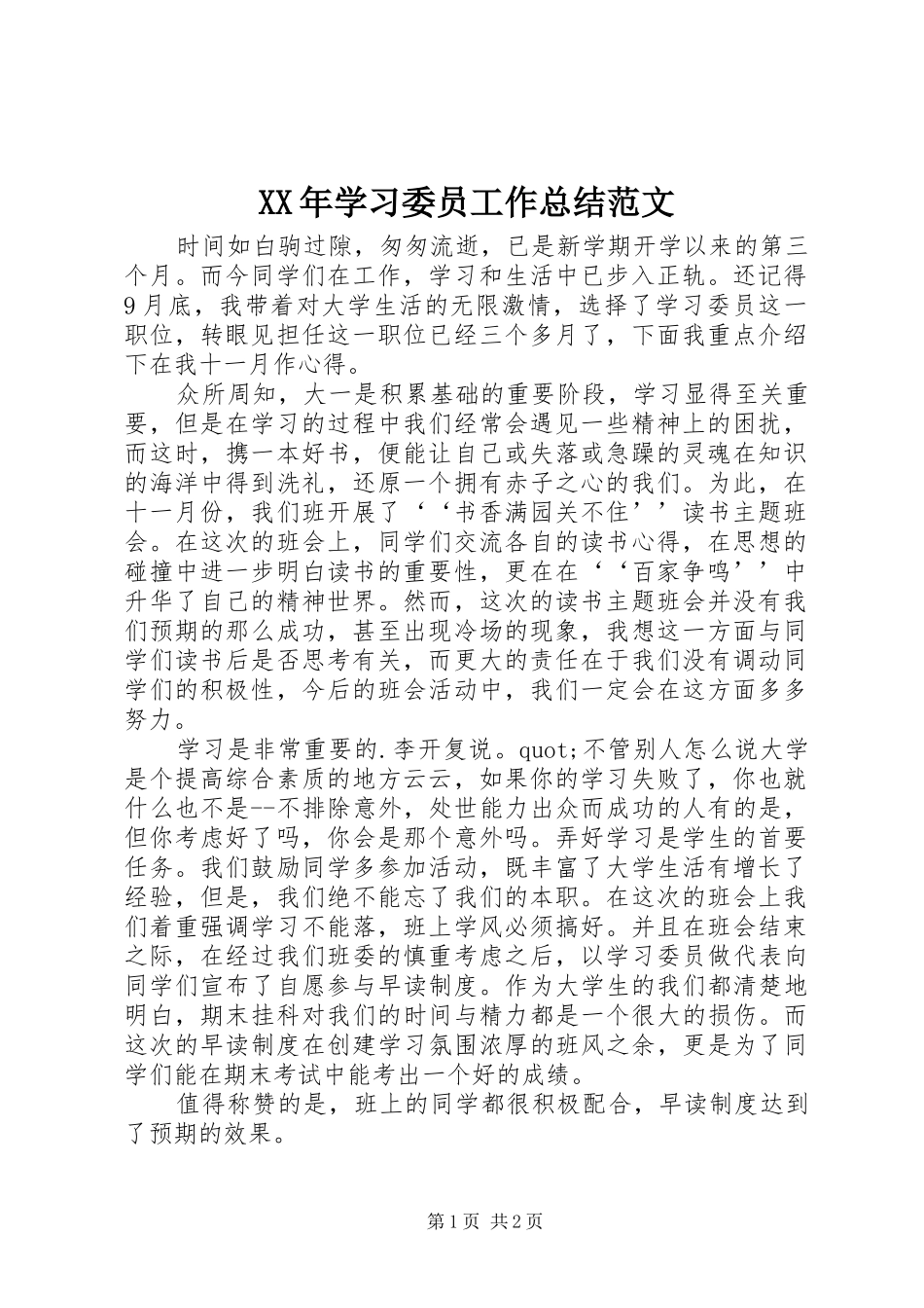 XX年学习委员工作总结范文_第1页