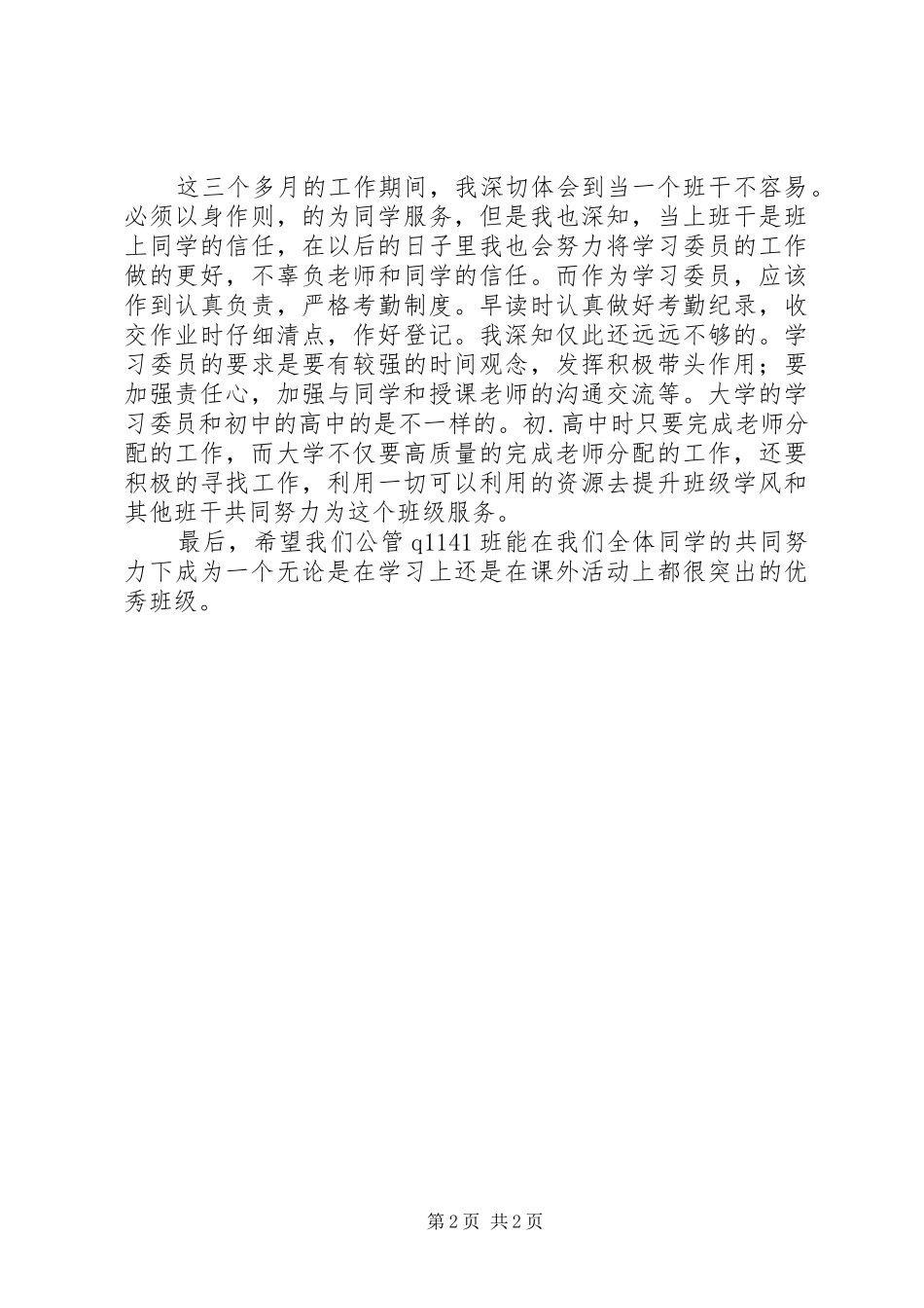 XX年学习委员工作总结范文_第2页
