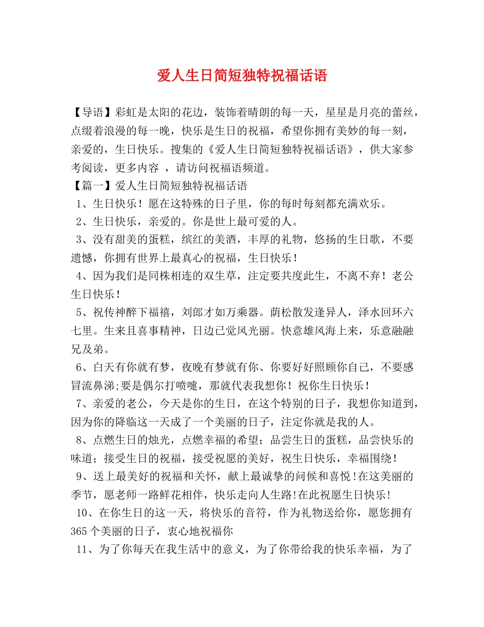 爱人生日简短独特祝福话语 _第1页