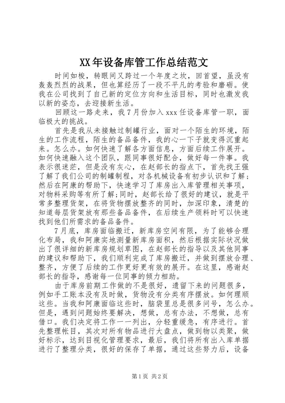 XX年设备库管工作总结范文_第1页