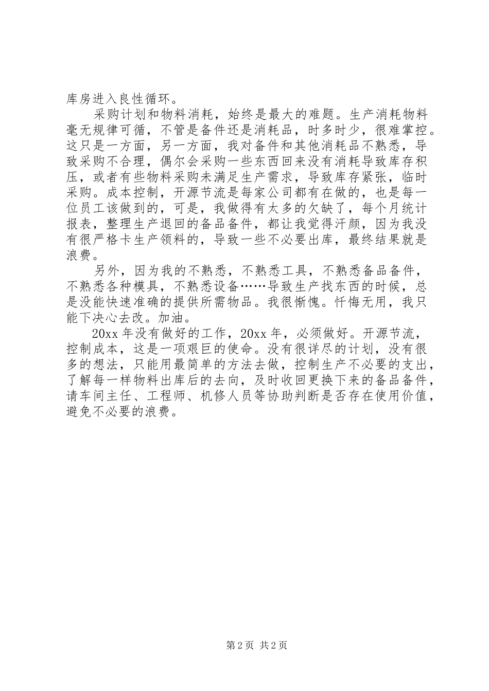 XX年设备库管工作总结范文_第2页