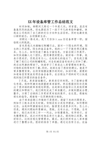 XX年设备库管工作总结范文