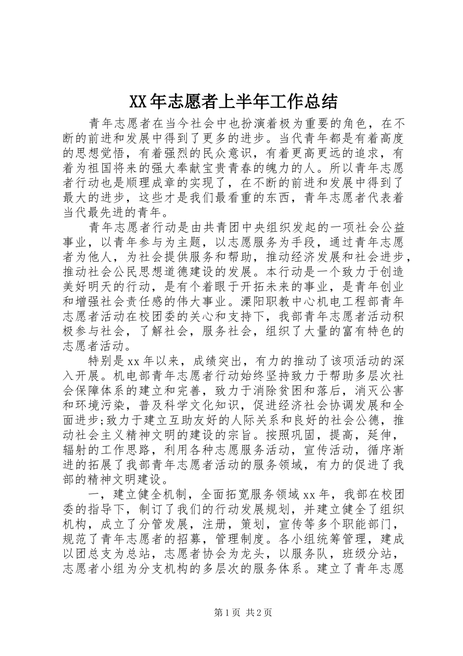 XX年志愿者上半年工作总结_第1页