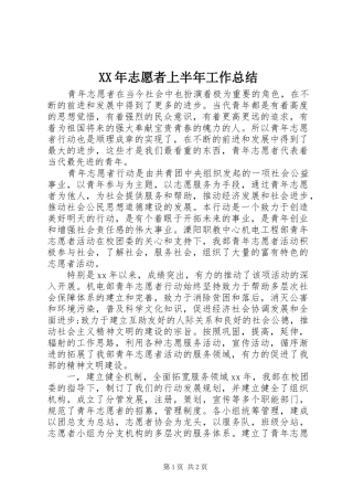 XX年志愿者上半年工作总结