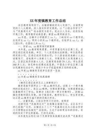 XX年度镇教育工作总结