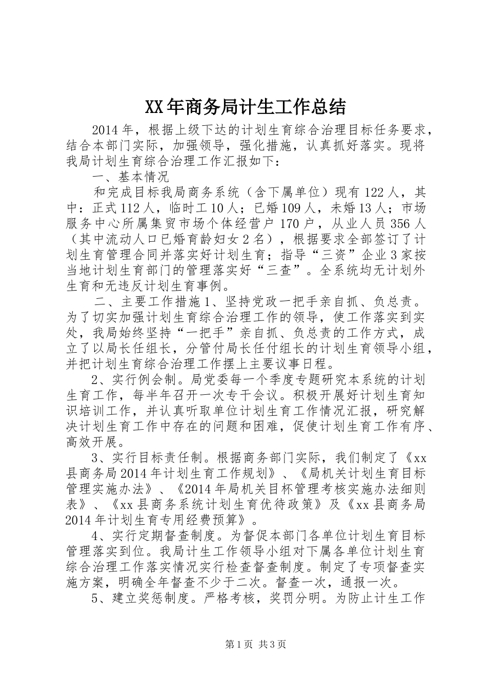 XX年商务局计生工作总结_第1页