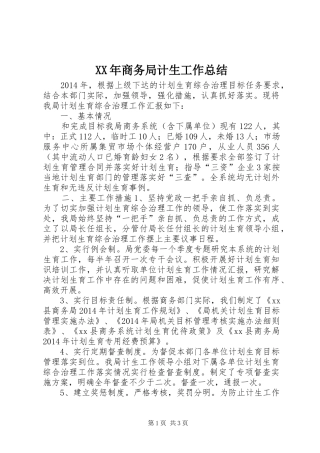 XX年商务局计生工作总结