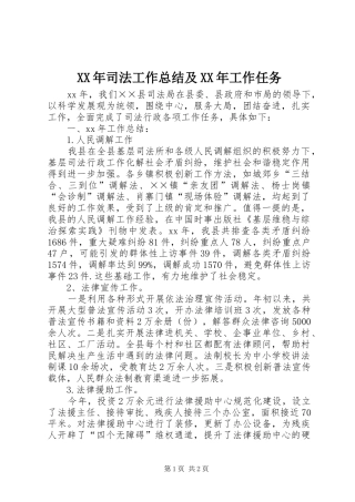 XX年司法工作总结及XX年工作任务