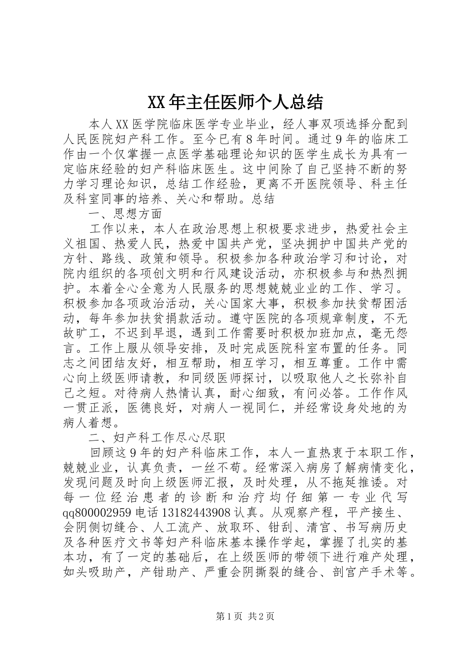 XX年主任医师个人总结_第1页