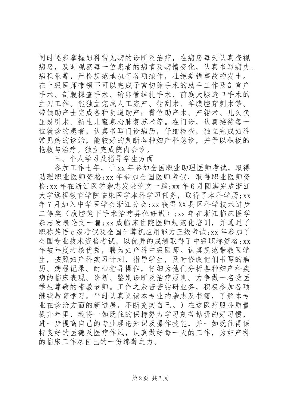XX年主任医师个人总结_第2页