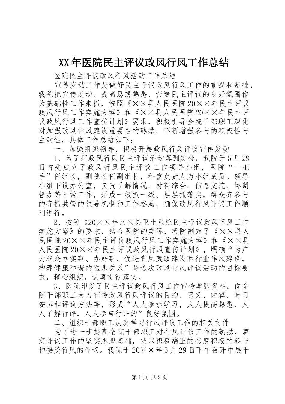 XX年医院民主评议政风行风工作总结_第1页