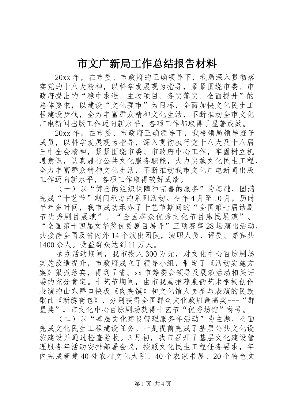 市文广新局工作总结报告材料 _第1页