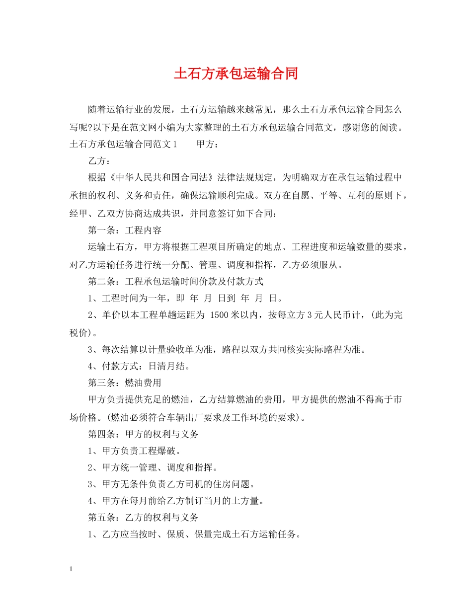 土石方承包运输合同2 _第1页