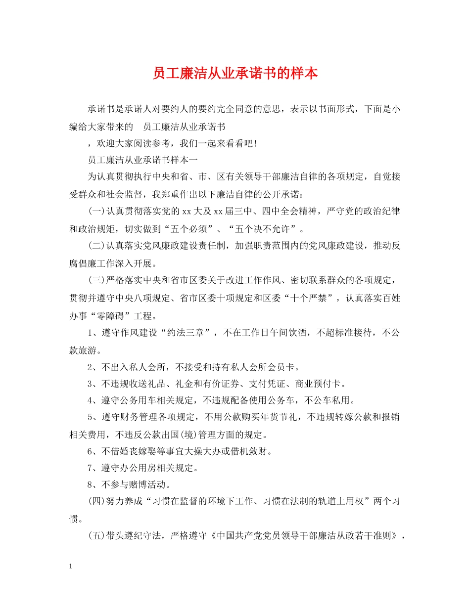 员工廉洁从业承诺书的样本 _第1页
