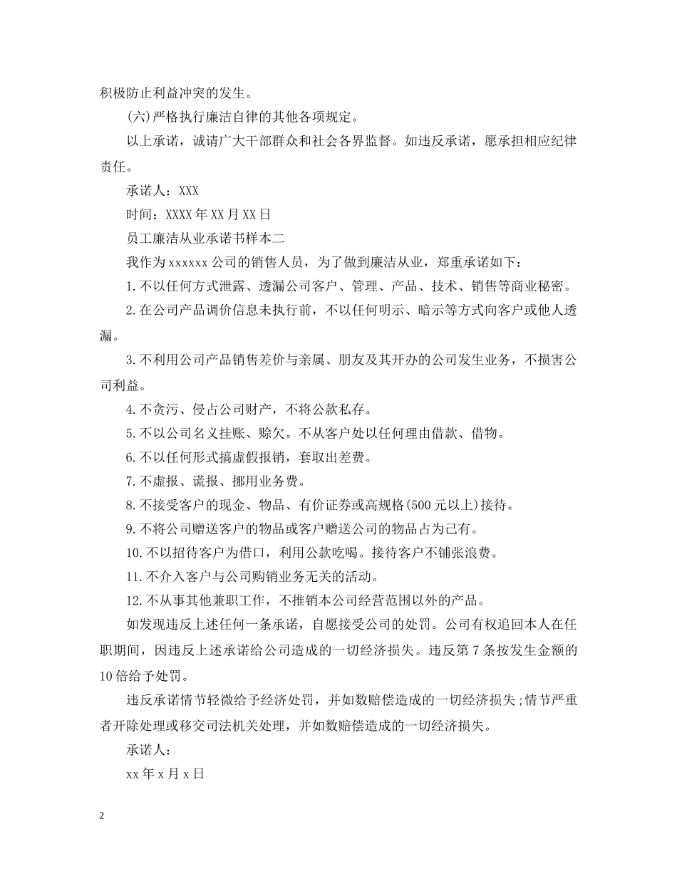 员工廉洁从业承诺书的样本 _第2页